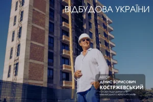 Міськжитлобуд – реалізація міжнародних стандартів вже сьогодні. Денис Костржевський