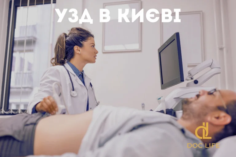 Ультразвукова діагностика Київ – клініка Doc Life