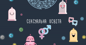 Важливість сексуальної освіти підлітків: Чому це питання не можна ігнорувати