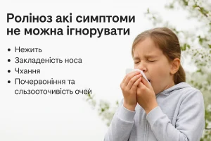 Поліноз які симптоми не можна ігнорувати