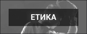 Що таке етика: простими словами для всіх
