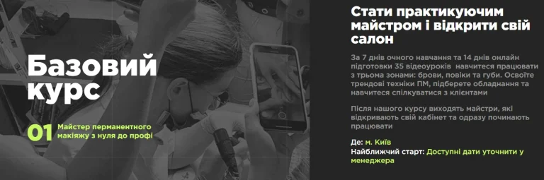 Курси перманентного макіяжу – шлях до професії майбутнього