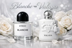 Valaya чи Blanche: битва за звання кращого аромату чистоти