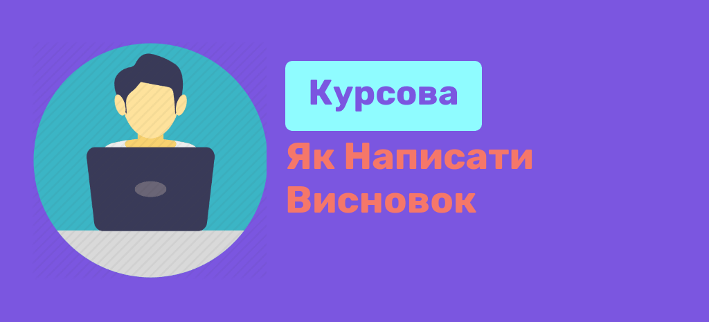 Як правильно будувати висновки у курсовій роботі