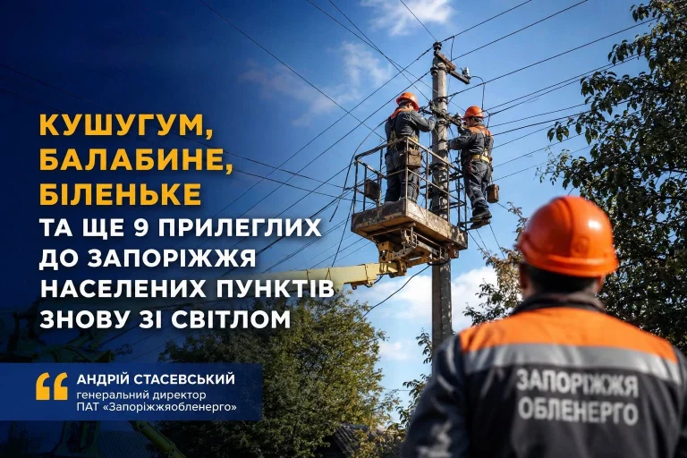 Поки ворог руйнує – енергетики відновлюють: як «Запоріжжяобленерго» повертає світло прифронтовим громадам