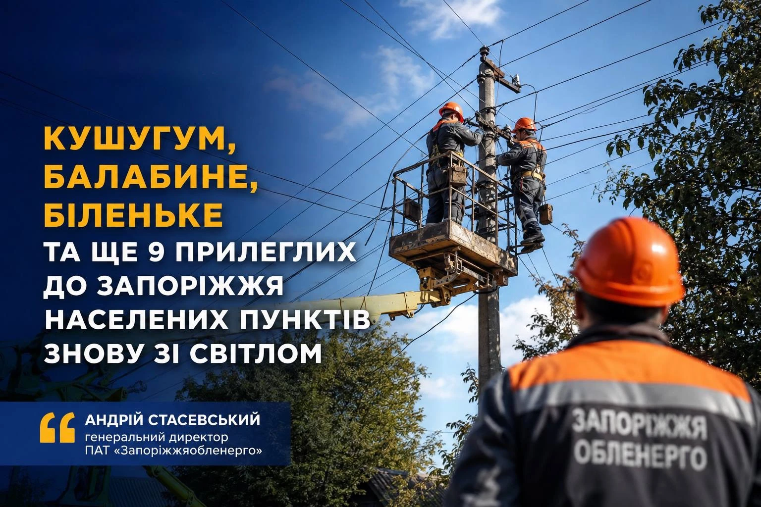 Поки ворог руйнує - енергетики відновлюють: як «Запоріжжяобленерго» повертає світло прифронтовим громадам