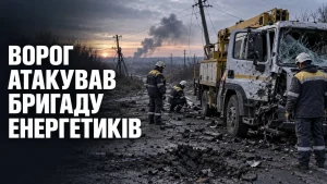 Друга атака від початку вересня: Андрій Стасевський повідомив про удар по бригаді «Запоріжжяобленерго»